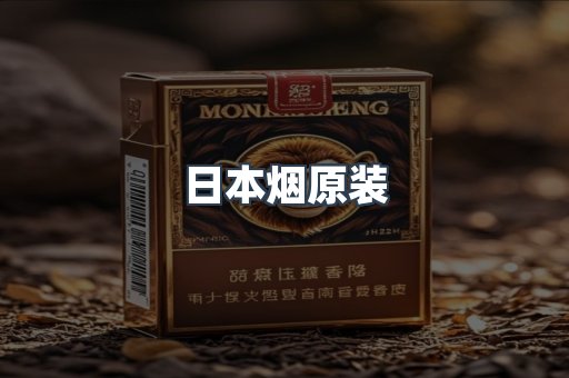 日本烟原装