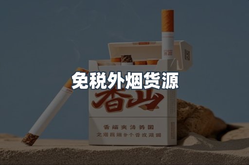 免税外烟货源