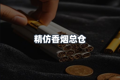 精仿香烟总仓